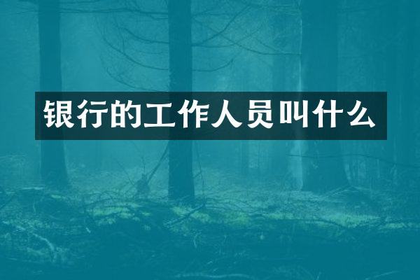 银行的工作人员叫什么