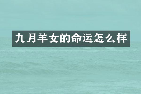 九月羊女的命运怎么样