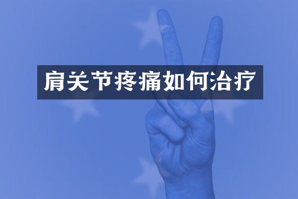肩关节疼痛如何治疗