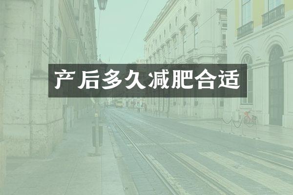 产后多久减肥合适