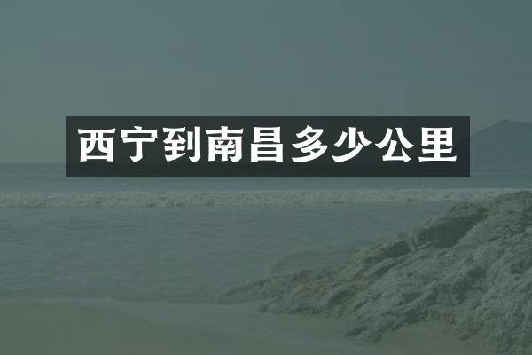 西宁到南昌多少公里