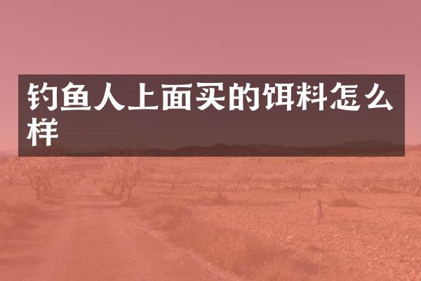 钓鱼人上面买的饵料怎么样