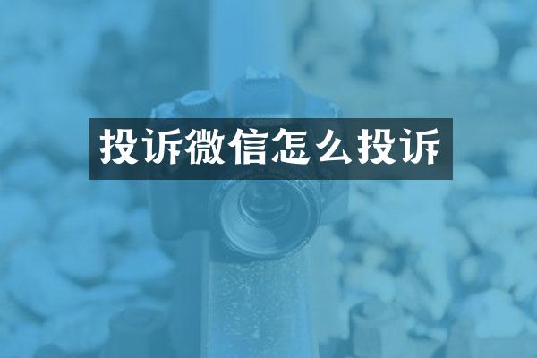 投诉微信怎么投诉