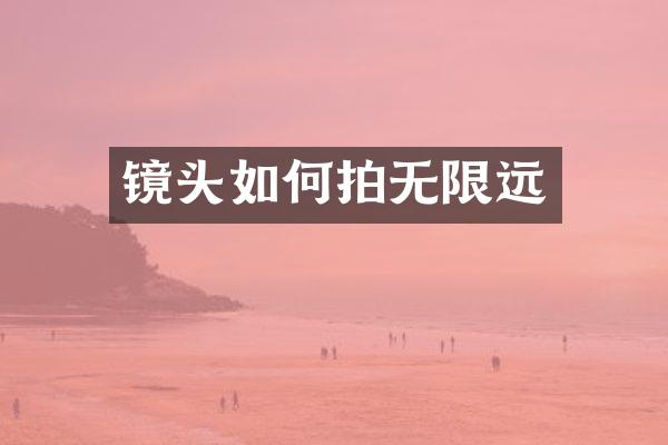 镜头如何拍无限远