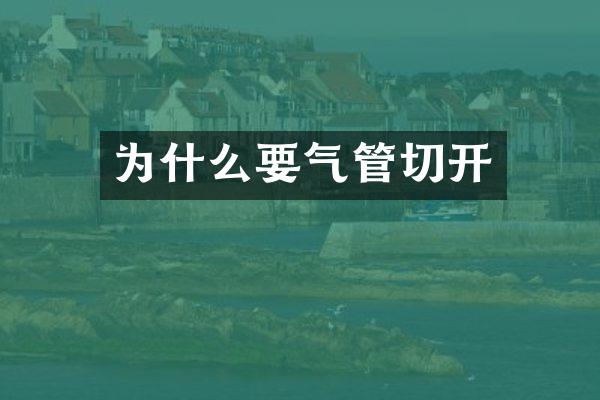 为什么要气管切开