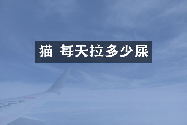 猫 每天拉多少屎