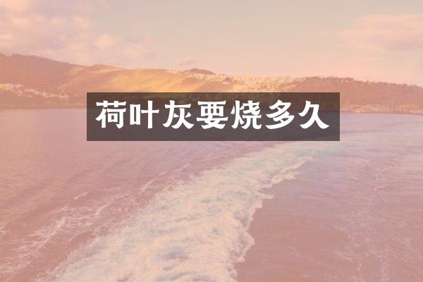 荷叶灰要烧多久