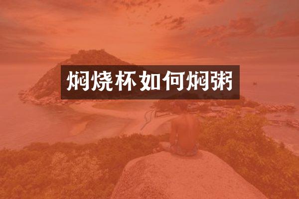 焖烧杯如何焖粥