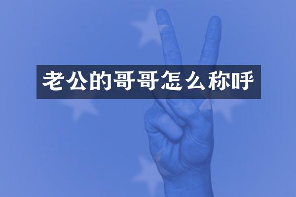 老公的哥哥怎么称呼