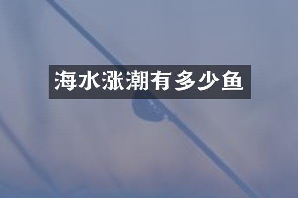 海水涨潮有多少鱼