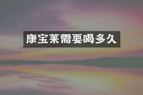 康宝莱需要喝多久