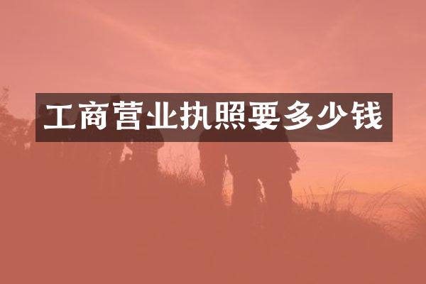 工商营业执照要多少钱