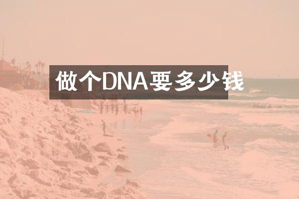 做个DNA要多少钱