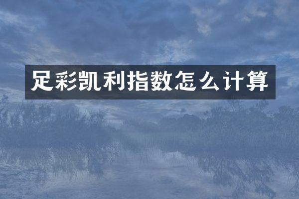 凯利指数怎么计算