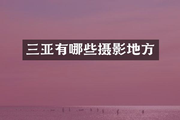 三亚有哪些摄影地方
