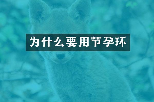 为什么要用节孕环