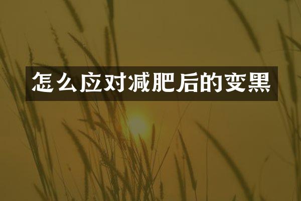 怎么应对减肥后的变黑