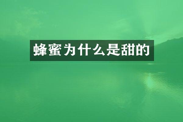 蜂蜜为什么是甜的