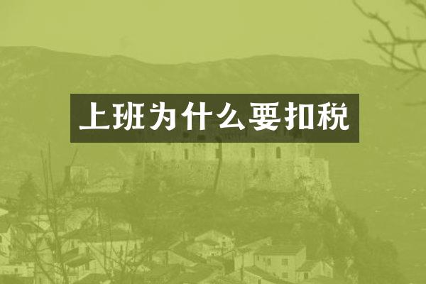 上班为什么要扣税