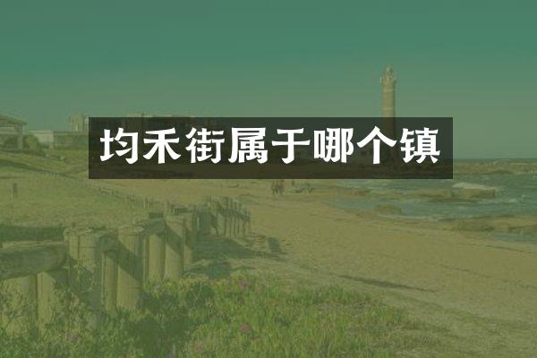 均禾街属于哪个镇