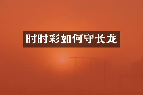 如何守长龙