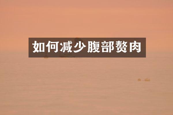 如何减少腹部赘肉