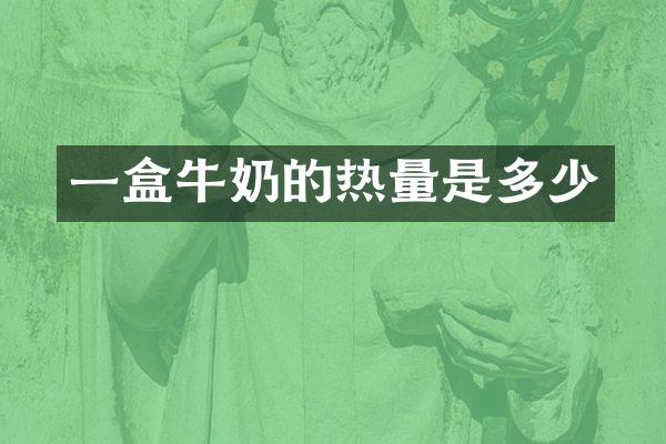 一盒牛奶的热量是多少