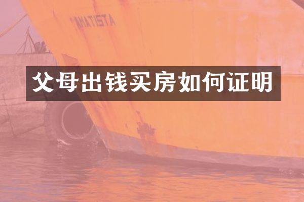 父母出钱买房如何证明