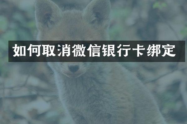 如何取消微信银行卡绑定