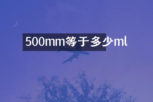 500mm等于多少ml