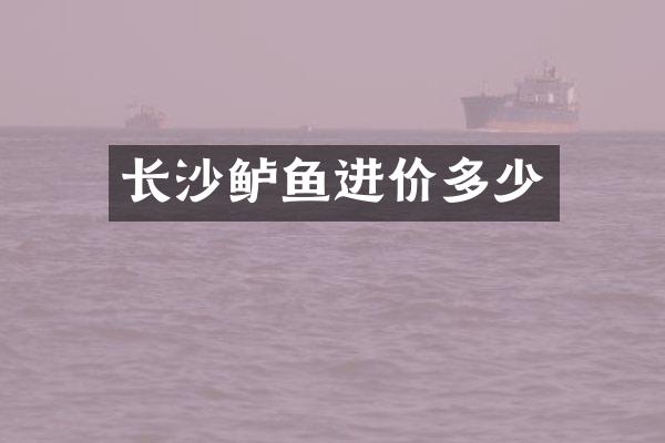 长沙鲈鱼进价多少