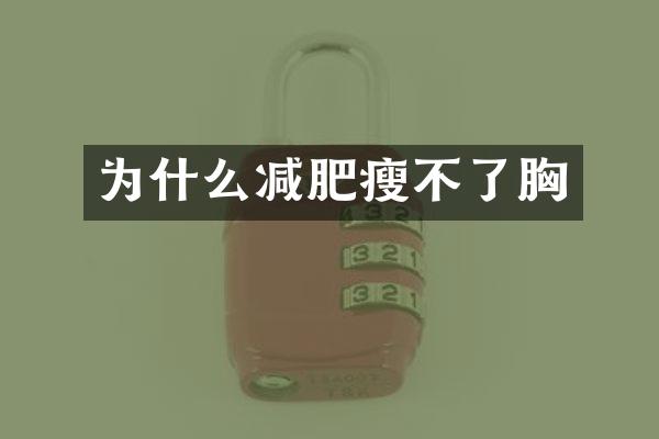 为什么减肥瘦不了胸