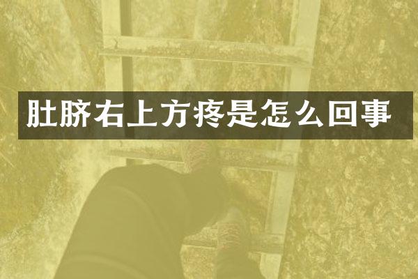 肚脐右上方疼是怎么回事