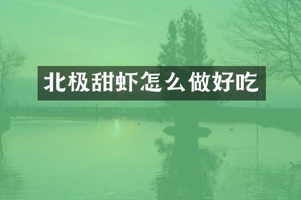 北极甜虾怎么做好吃