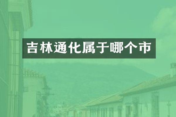 吉林通化属于哪个市
