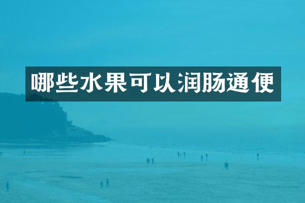 哪些水果可以润肠通便