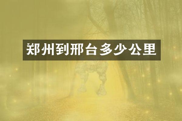 郑州到邢台多少公里