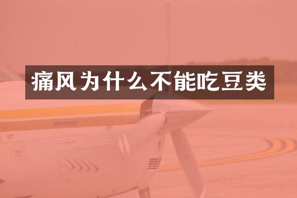 痛风为什么不能吃豆类