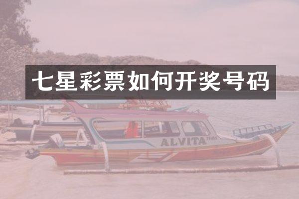 七星彩票如何开奖号码