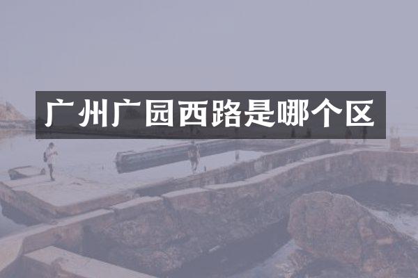 广州广园西路是哪个区