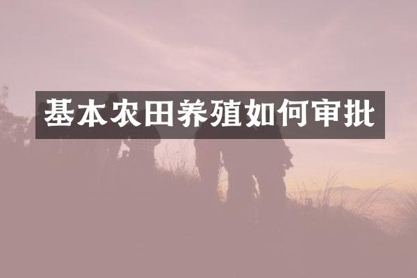 基本农田养殖如何审批