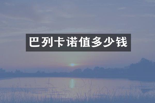 巴列卡诺值多少钱