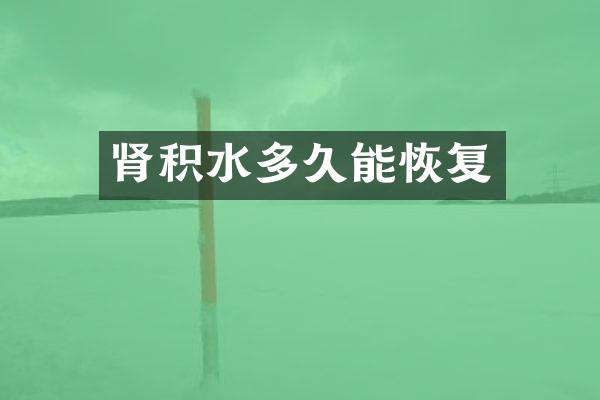 肾积水多久能恢复