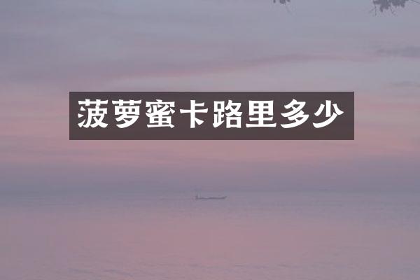 菠萝蜜卡路里多少