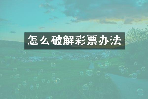 怎么破解彩票办法