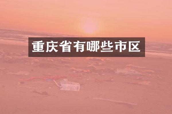 重庆省有哪些市区