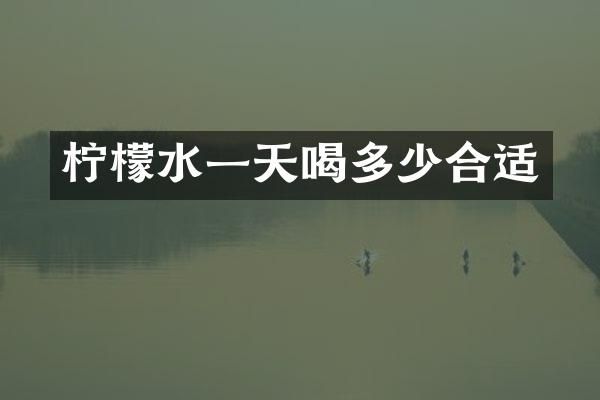 柠檬水一天喝多少合适