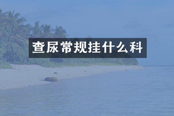 查尿常规挂什么科