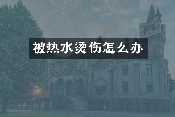 被热水烫伤怎么办