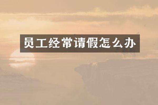 员工经常请假怎么办
